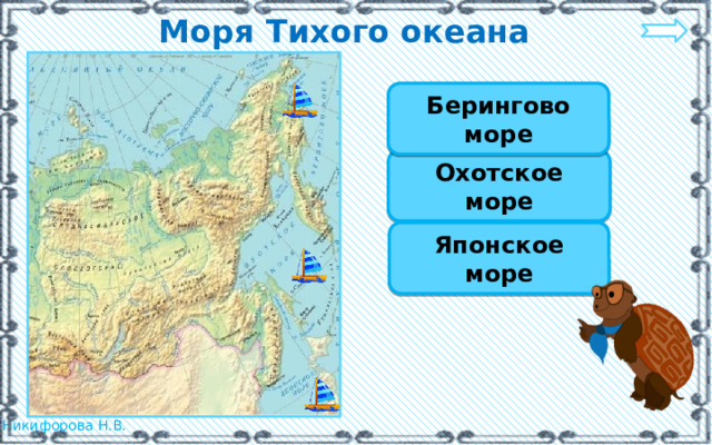 Моря Тихого океана Берингово море Охотское море Японское море 