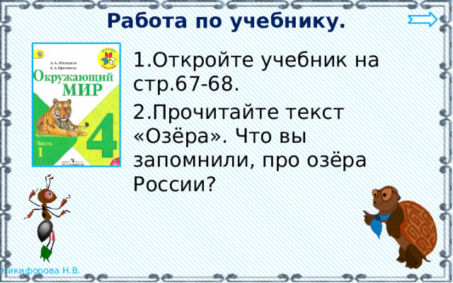 Работа по учебнику. 1.Откройте учебник на стр.67-68. 2.Прочитайте текст «Озёра». Что вы запомнили, про озёра России? 