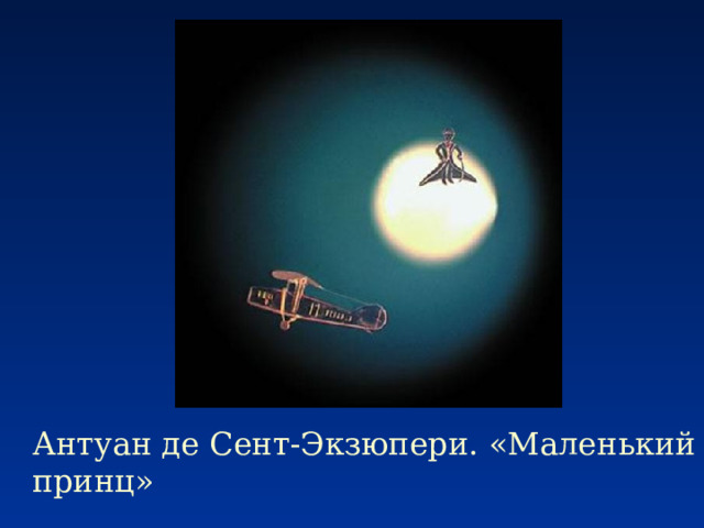Антуан де Сент-Экзюпери. «Маленький принц» 