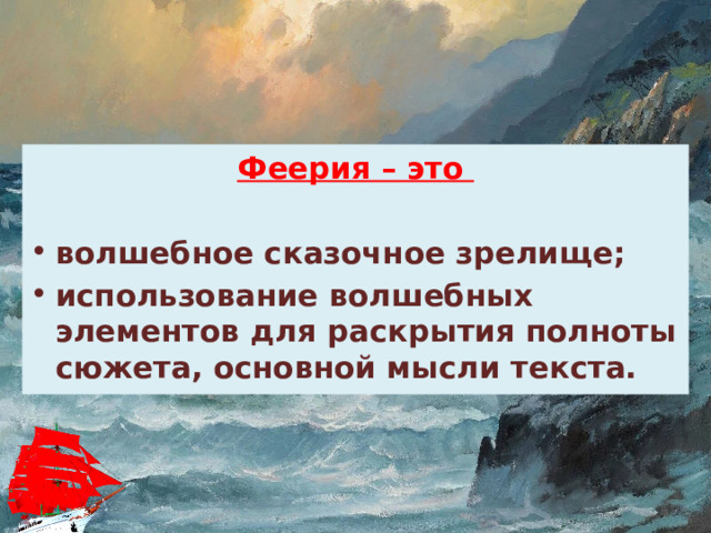 Феерия – это  волшебное сказочное зрелище; использование волшебных элементов для раскрытия полноты сюжета, основной мысли текста. 