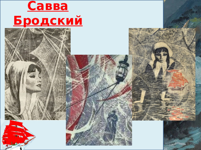 Савва Бродский 