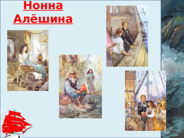 Нонна Алёшина 