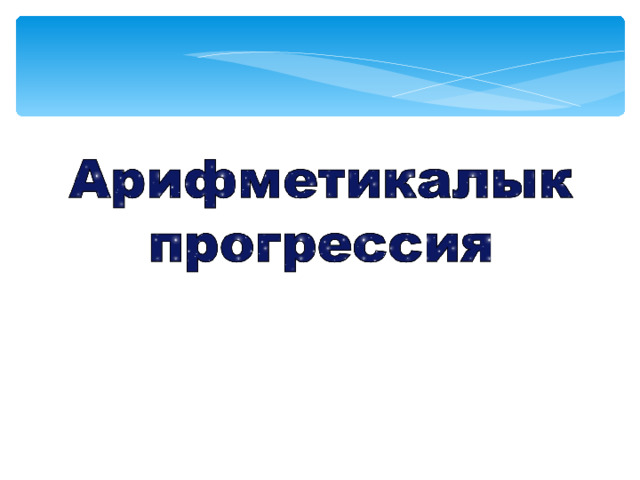 А рифметикалык прогрессия 
