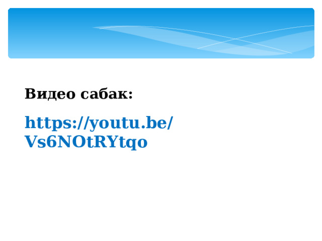 Видео сабак: https://youtu.be/Vs6NOtRYtqo 