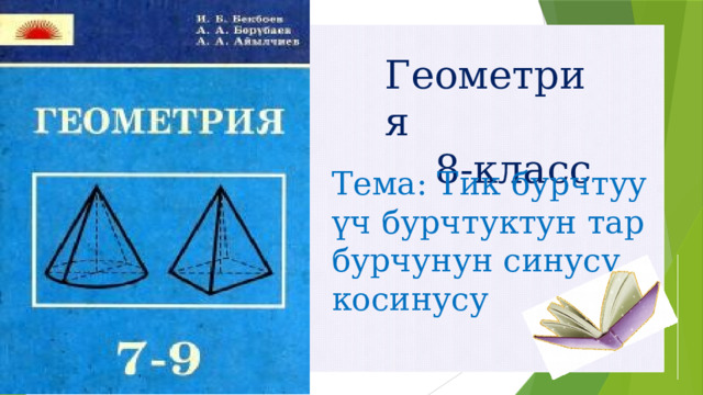 Геометрия  8-класс Тема: Тик бурчтуу үч бурчтуктун тар бурчунун синусу, косинусу 