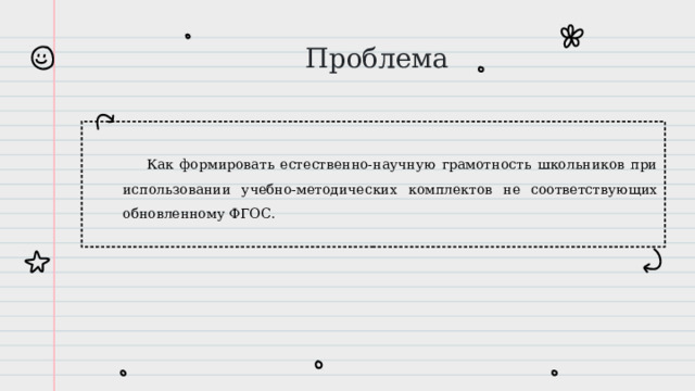 Проблема Как формировать естественно-научную грамотность школьников при использовании учебно-методических комплектов не соответствующих обновленному ФГОС. 