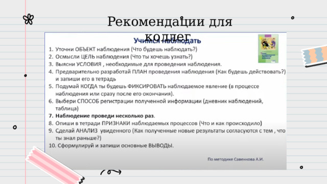 Рекомендации для коллег 