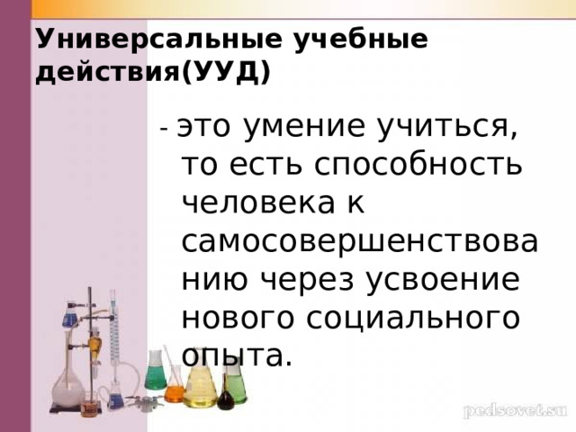 Универсальные учебные действия(УУД) - это умение учиться, то есть способность человека к самосовершенствованию через усвоение нового социального опыта. 