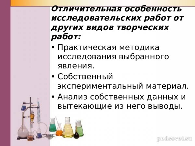 Отличительная особенность исследовательских работ от других видов творческих работ: Практическая методика исследования выбранного явления. Собственный экспериментальный материал. Анализ собственных данных и вытекающие из него выводы. 