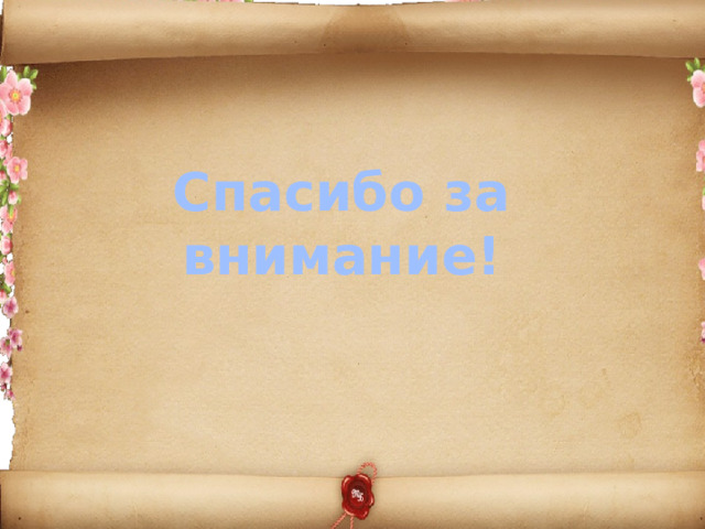 Спасибо за внимание!  
