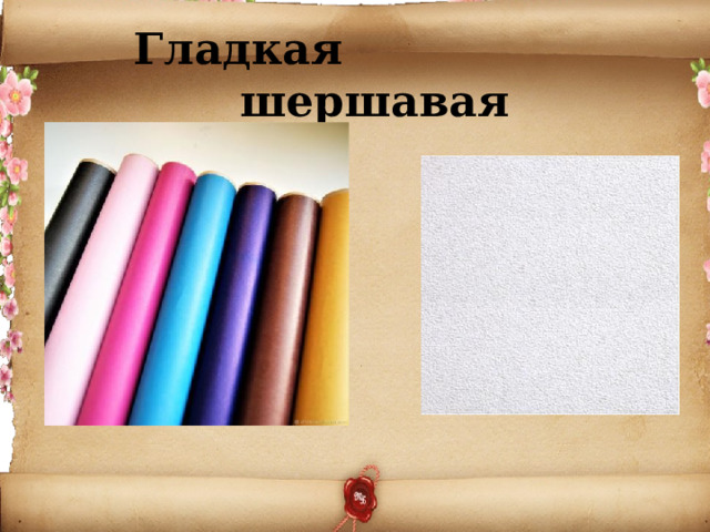 Гладкая шершавая  