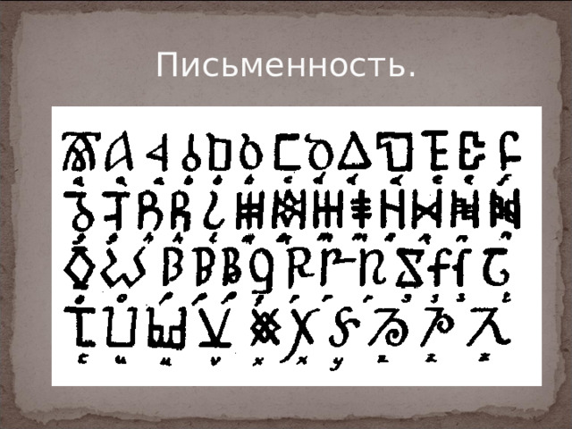 Письменность. 