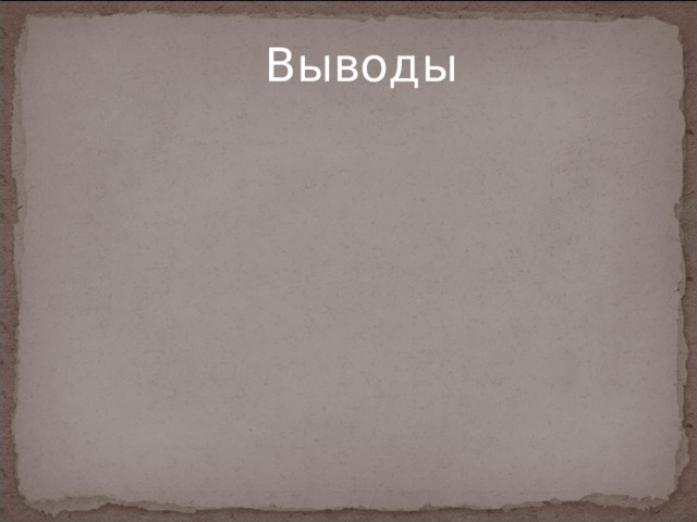 Выводы 