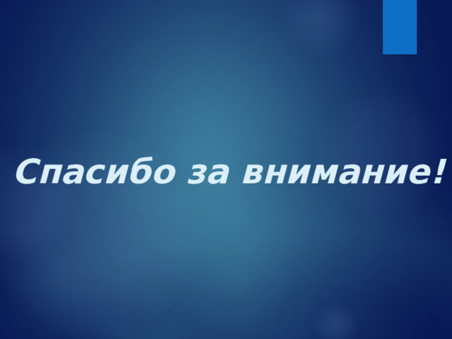 Спасибо за внимание! 