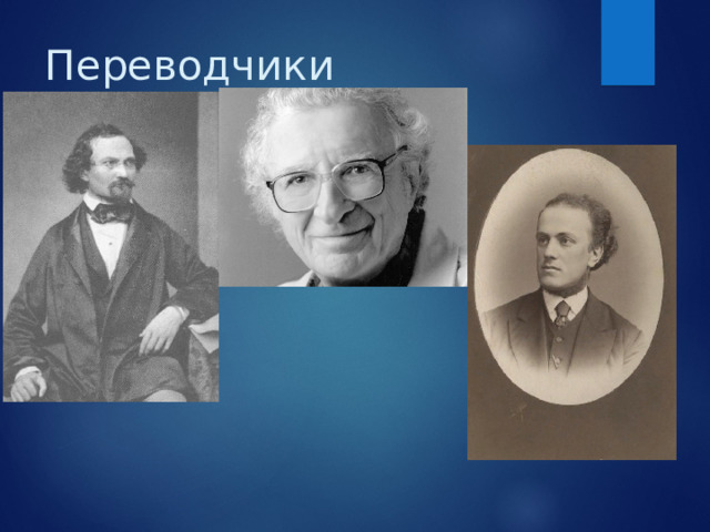 Переводчики 
