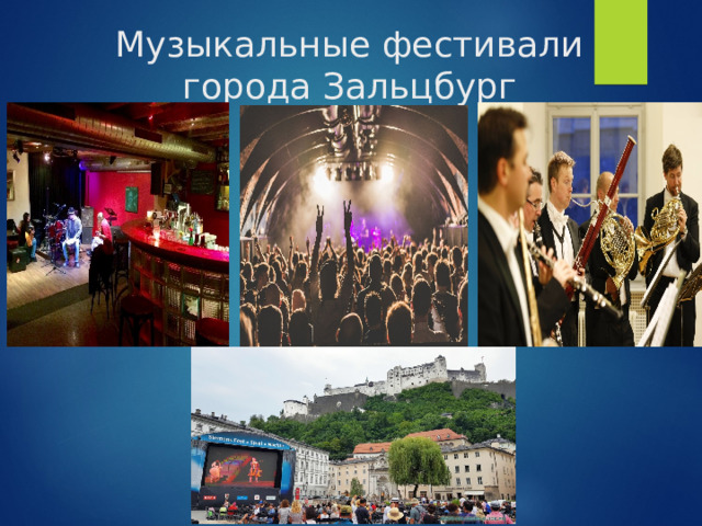 Музыкальные фестивали города Зальцбург 
