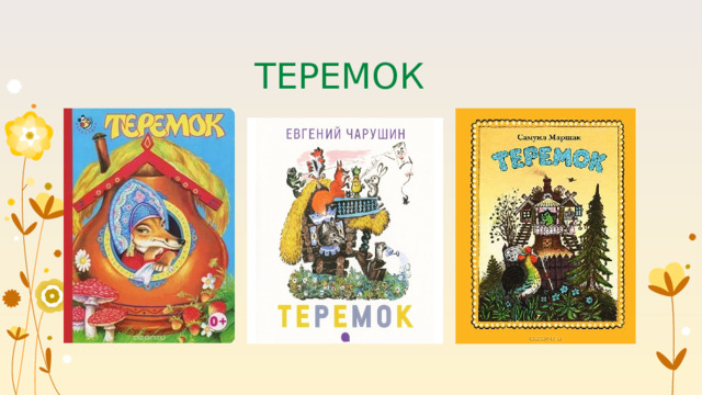ТЕРЕМОК 