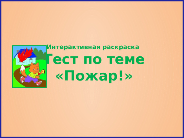 Интерактивная раскраска  Тест по теме  «Пожар!»   