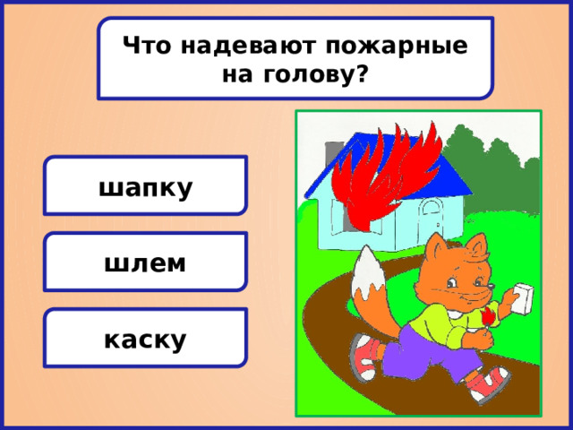Что надевают пожарные на голову? шапку шлем каску 