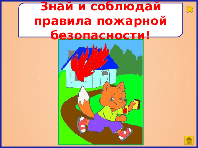 Знай и соблюдай правила пожарной безопасности! 