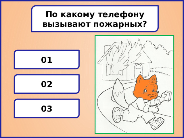 По какому телефону вызывают пожарных? 01 02 03 
