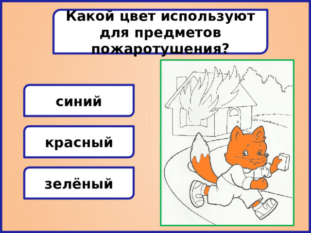 Какой цвет используют для предметов пожаротушения? синий красный зелёный 