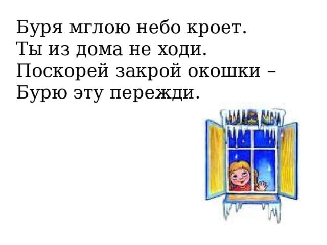 Буря мглою небо кроет. Ты из дома не ходи. Поскорей закрой окошки – Бурю эту пережди. 