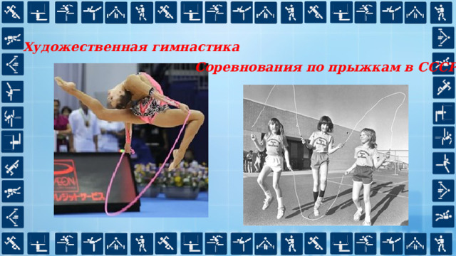 Художественная гимнастика Соревнования по прыжкам в СССР 