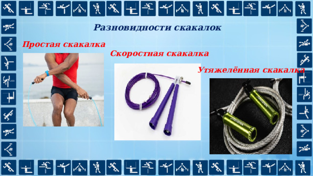 Разновидности скакалок Простая скакалка Скоростная скакалка Утяжелённая скакалка 