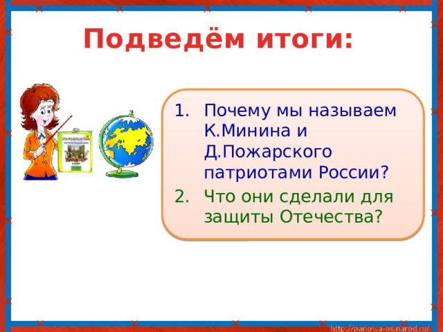 Подведём итоги: Почему мы называем К.Минина и Д.Пожарского патриотами России? Что они сделали для защиты Отечества? 