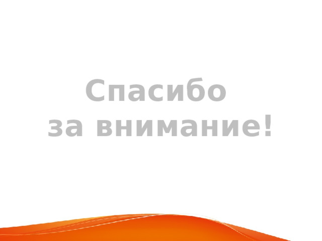 Спасибо за внимание! 