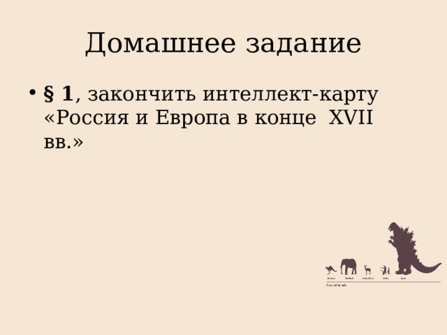 Домашнее задание § 1 , закончить интеллект-карту «Россия и Европа в конце XVII вв.» 