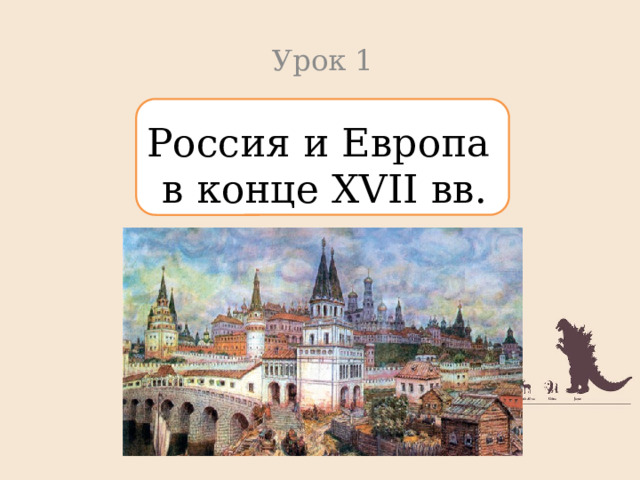 Урок 1 Россия и Европа  в конце XVII вв. 