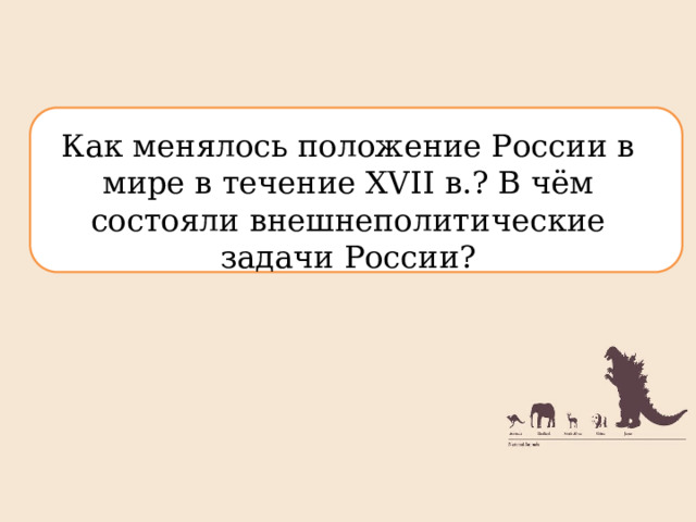 Как менялось положение России в мире в течение XVII в.? В чём состояли внешнеполитические задачи России? 