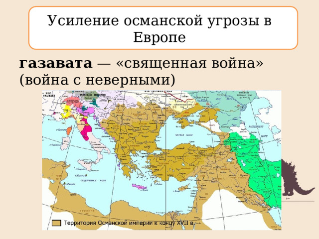 Усиление османской угрозы в Европе газавата  — «священная война» (война с неверными) 