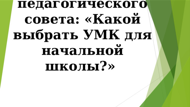 Тема педагогического совета: «Какой выбрать УМК для начальной школы?» 