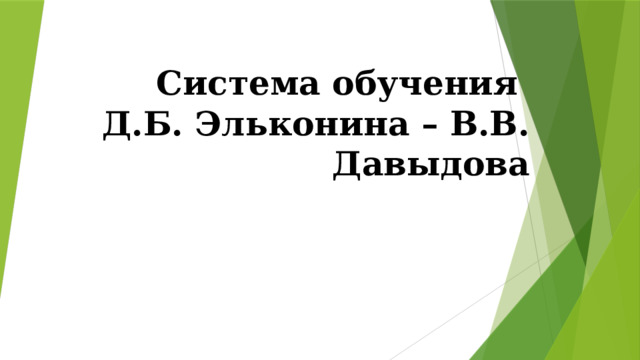 Система обучения  Д.Б. Эльконина – В.В. Давыдова 