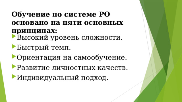 Обучение по системе РО основано на пяти основных принципах:   Высокий уровень сложности. Быстрый темп. Ориентация на самообучение. Развитие личностных качеств. Индивидуальный подход. 