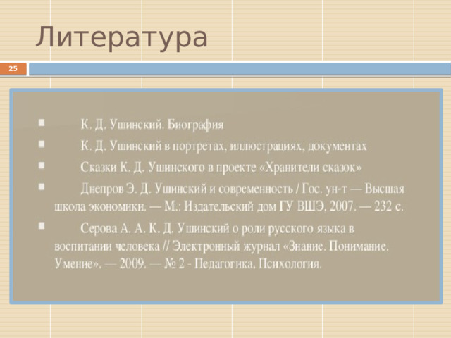 Литература  