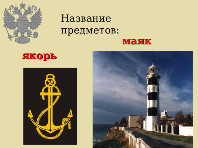 Название предметов:  маяк  якорь 