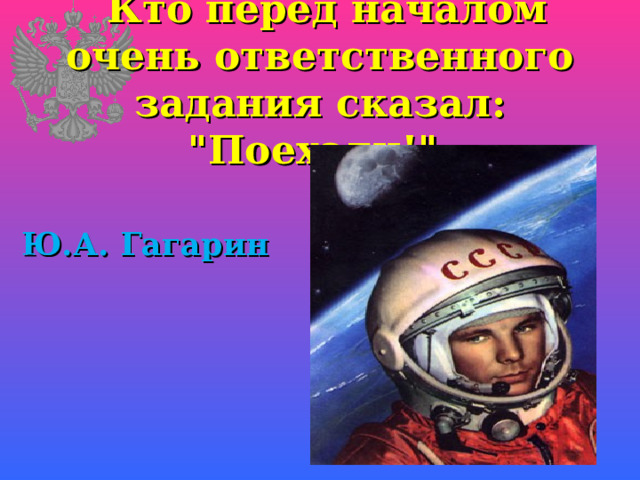  Кто перед началом очень ответственного задания сказал: 