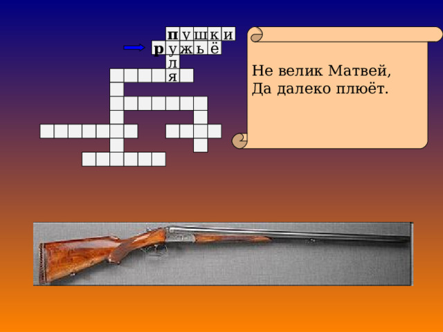 к у Не велик Матвей, Да далеко плюёт. п и ш ё у р ж ь л я 