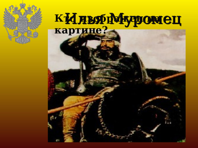  Илья Муромец Кто изображен на картине? 