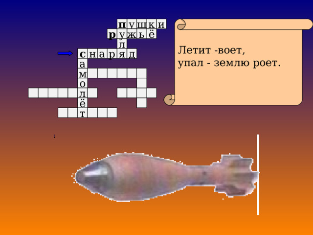к у Летит -воет, упал - землю роет. п и ш ё у р ж ь л д я а р н с а м о л ё т 