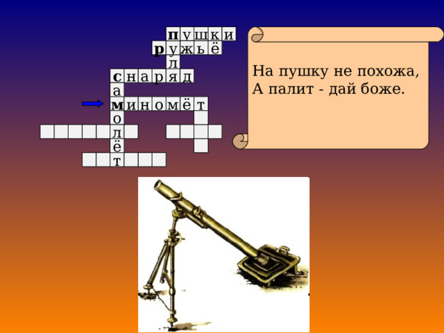 к у На пушку не похожа, А палит - дай боже. п и ш ё у р ж ь л д я а р н с а и н о ё т м м о л ё т 