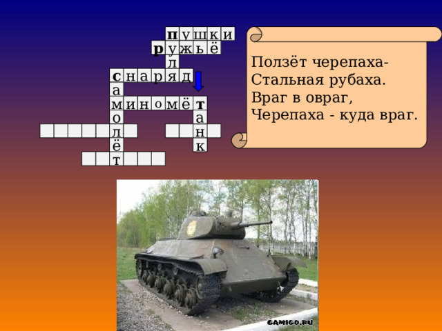 к у Ползёт черепаха- Стальная рубаха. Враг в овраг, Черепаха - куда враг. п и ш ё у р ж ь л д я а р н с а и н о ё т м м а о л н к ё т 