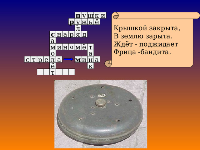 и у Крышкой закрыта, В землю зарыта. Ждёт - поджидает Фрица -бандита. п к ш ё у р ж ь л д я а р н с а и н о ё т м м о а л и м н е р т а а с к ё т 