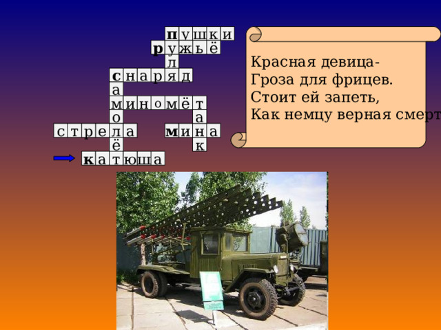 и у Красная девица- Гроза для фрицев. Стоит ей запеть, Как немцу верная смерть. п к ш ё у р ж ь л д я а р н с а и н о ё т м м о а л и м н е р т а а с к ё а ш ю к а т 