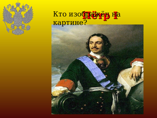 Пётр I Кто изображён на картине? 