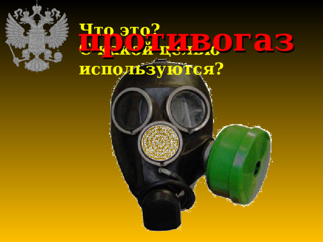 противогаз Что это? С какой целью используются? 
